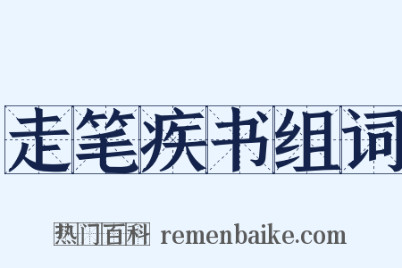 走笔疾书组词是什么意思的图片